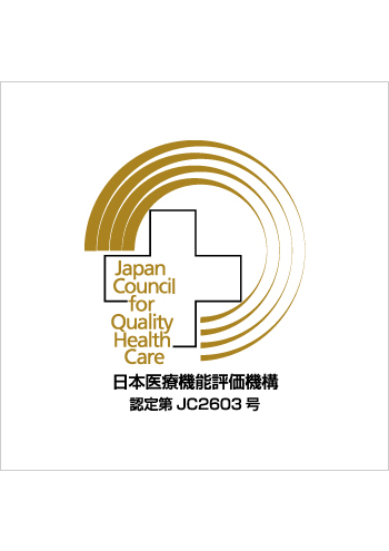 日本医療機能評価機構　認定第JC2603号